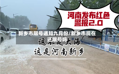 新乡市限号通知九月份/新乡市现在还限号吗