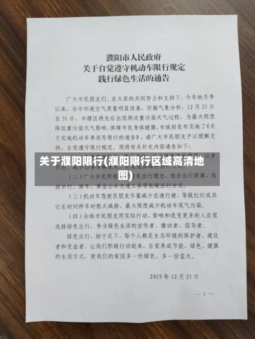 关于濮阳限行(濮阳限行区域高清地图)-第2张图片
