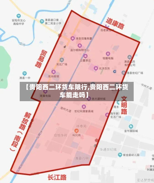 【贵阳西二环货车限行,贵阳西二环货车能走吗】