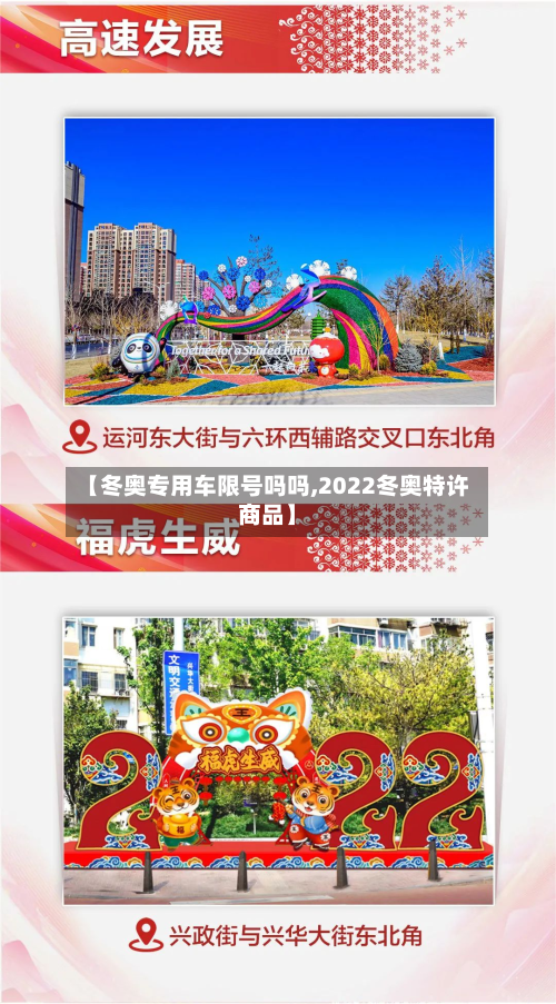 【冬奥专用车限号吗吗,2022冬奥特许商品】