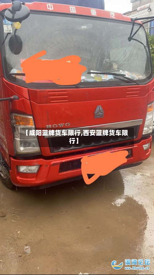 【咸阳蓝牌货车限行,西安蓝牌货车限行】