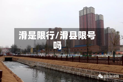 滑是限行/滑县限号吗-第2张图片
