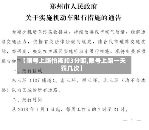 【限号上路怕被扣3分嘛,限号上路一天罚几次】