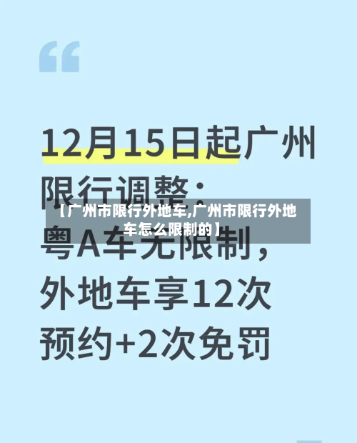 【广州市限行外地车,广州市限行外地车怎么限制的】