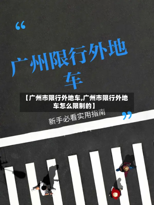 【广州市限行外地车,广州市限行外地车怎么限制的】-第2张图片