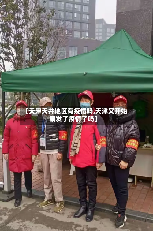【天津天井地区有疫情吗,天津又开始暴发了疫情了吗】