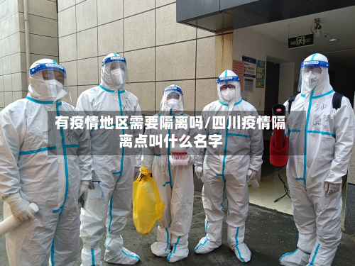 有疫情地区需要隔离吗/四川疫情隔离点叫什么名字-第2张图片