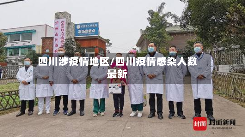四川涉疫情地区/四川疫情感染人数最新