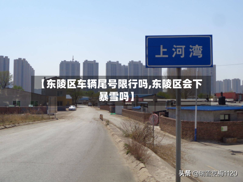 【东陵区车辆尾号限行吗,东陵区会下暴雪吗】-第2张图片