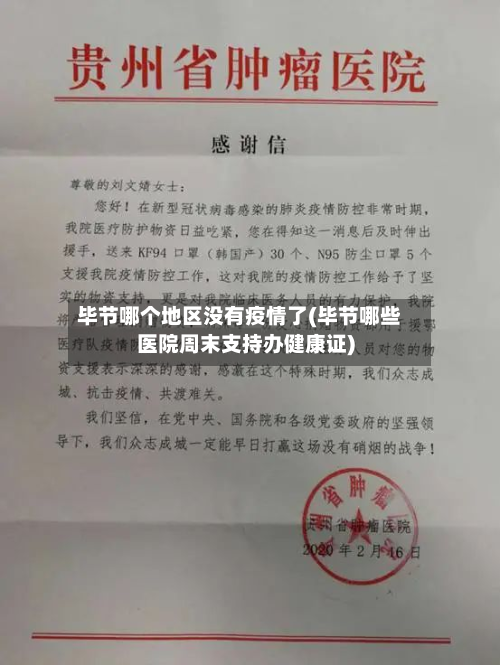 毕节哪个地区没有疫情了(毕节哪些医院周末支持办健康证)