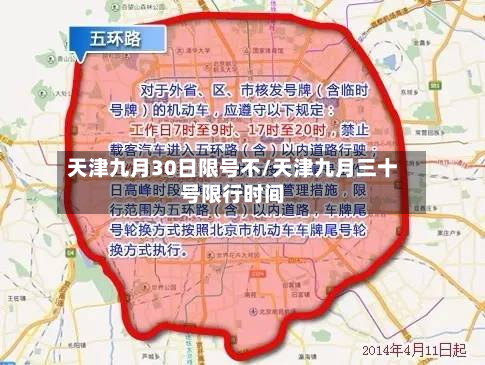 天津九月30日限号不/天津九月三十号限行时间-第3张图片