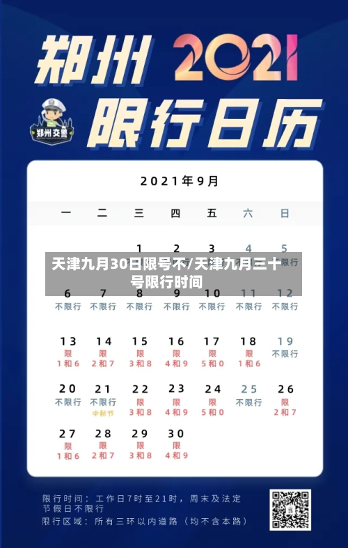 天津九月30日限号不/天津九月三十号限行时间