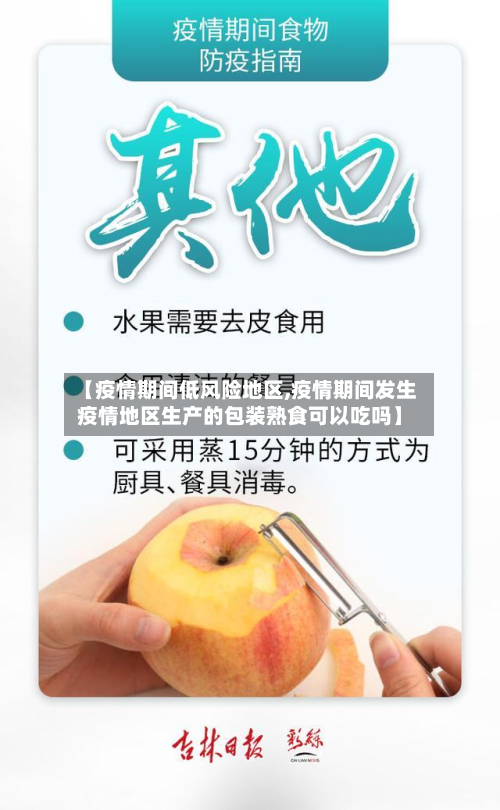 【疫情期间低风险地区,疫情期间发生疫情地区生产的包装熟食可以吃吗】