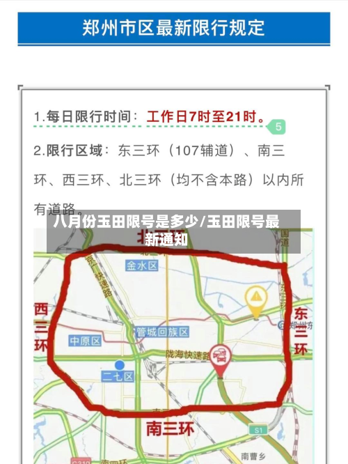 八月份玉田限号是多少/玉田限号最新通知-第2张图片