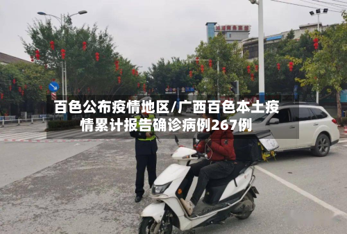 百色公布疫情地区/广西百色本土疫情累计报告确诊病例267例