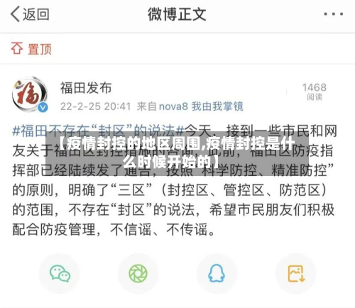 【疫情封控的地区周围,疫情封控是什么时候开始的】