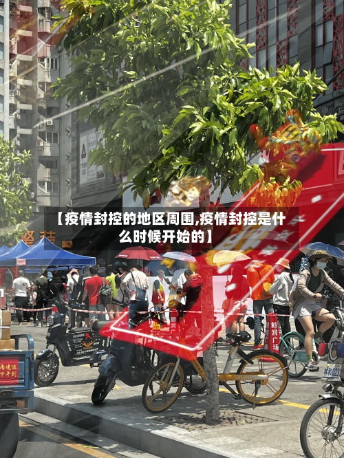 【疫情封控的地区周围,疫情封控是什么时候开始的】-第2张图片