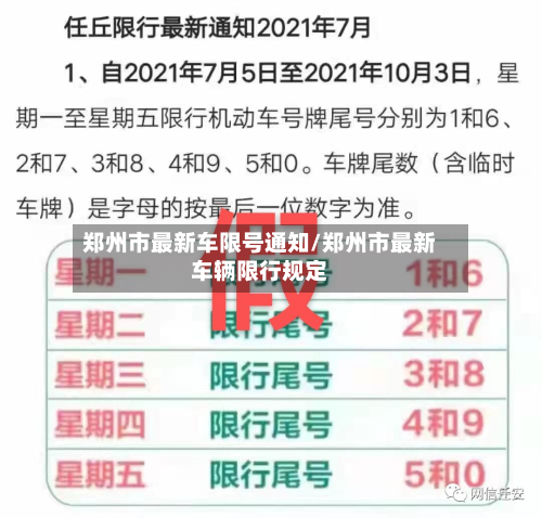 郑州市最新车限号通知/郑州市最新车辆限行规定