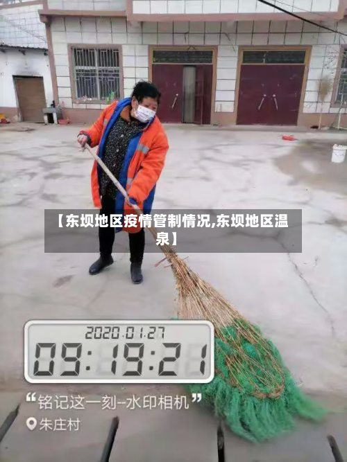 【东坝地区疫情管制情况,东坝地区温泉】