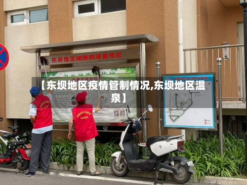【东坝地区疫情管制情况,东坝地区温泉】-第2张图片