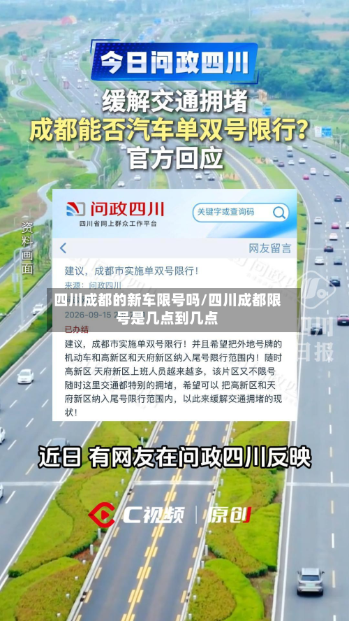 四川成都的新车限号吗/四川成都限号是几点到几点-第2张图片