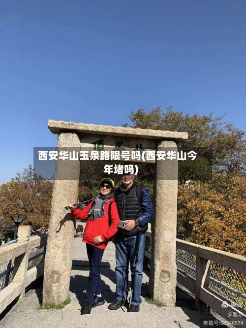 西安华山玉泉路限号吗(西安华山今年堵吗)