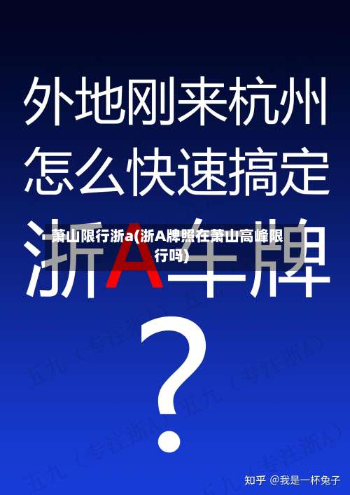 萧山限行浙a(浙A牌照在萧山高峰限行吗)