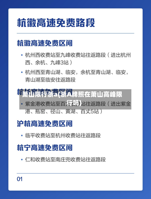 萧山限行浙a(浙A牌照在萧山高峰限行吗)-第3张图片