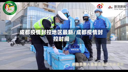 成都疫情封控地区最新/成都疫情封控时间-第2张图片