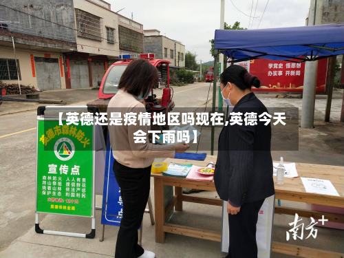 【英德还是疫情地区吗现在,英德今天会下雨吗】
