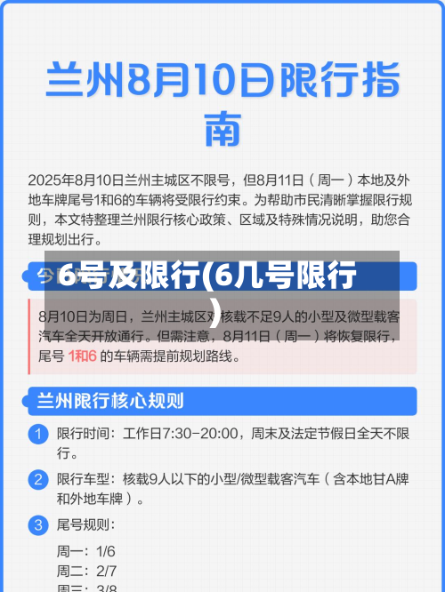 6号及限行(6几号限行)