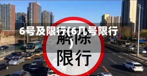 6号及限行(6几号限行)-第3张图片