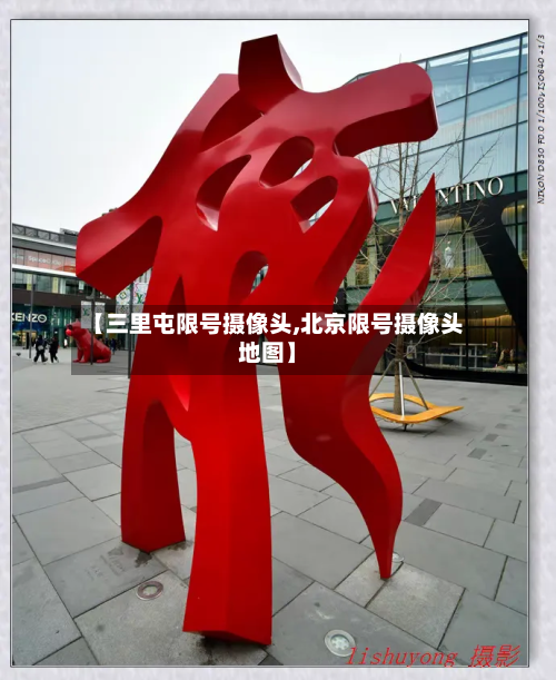 【三里屯限号摄像头,北京限号摄像头地图】