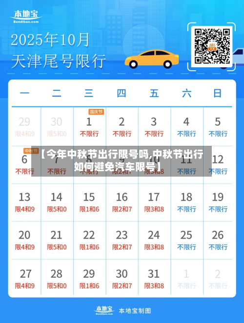 【今年中秋节出行限号吗,中秋节出行如何避免汽车限号】