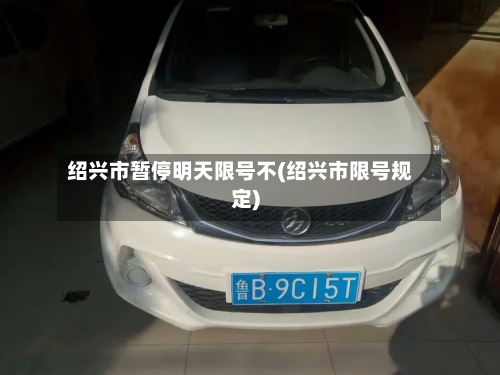 绍兴市暂停明天限号不(绍兴市限号规定)
