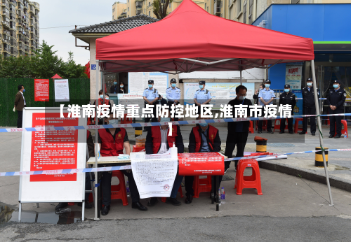 【淮南疫情重点防控地区,淮南市疫情】