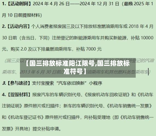 【国三排放标准阳江限号,国三排放标准符号】