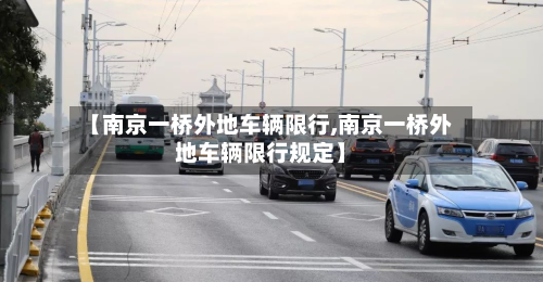 【南京一桥外地车辆限行,南京一桥外地车辆限行规定】-第2张图片