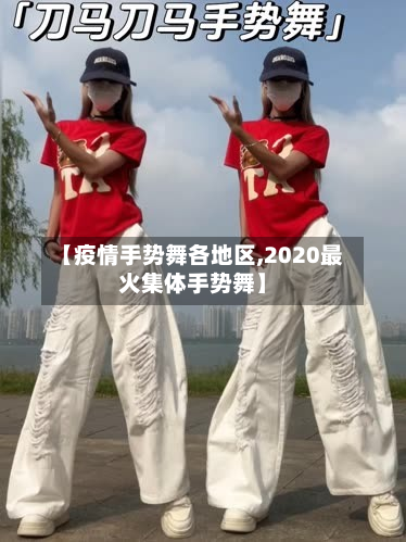 【疫情手势舞各地区,2020最火集体手势舞】