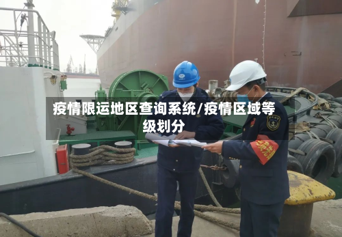 疫情限运地区查询系统/疫情区域等级划分