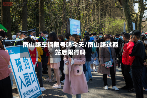 南山路车辆限号吗今天/南山路过西站后限行吗