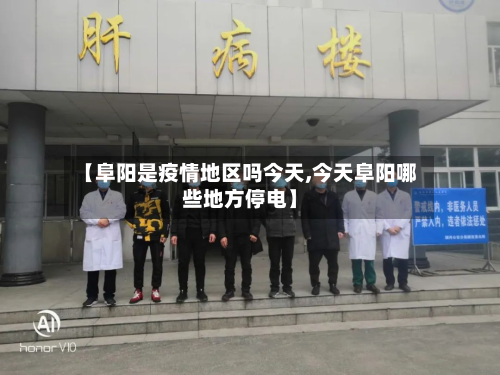 【阜阳是疫情地区吗今天,今天阜阳哪些地方停电】-第3张图片