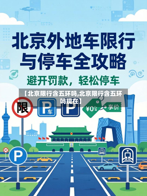 【北京限行含五环吗,北京限行含五环吗现在】-第2张图片