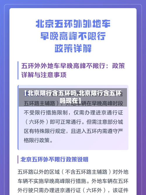 【北京限行含五环吗,北京限行含五环吗现在】