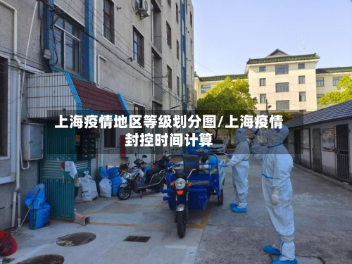 上海疫情地区等级划分图/上海疫情封控时间计算-第2张图片
