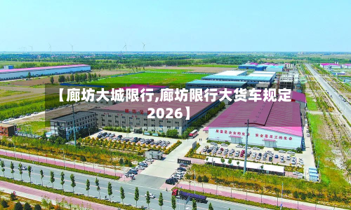 【廊坊大城限行,廊坊限行大货车规定2026】