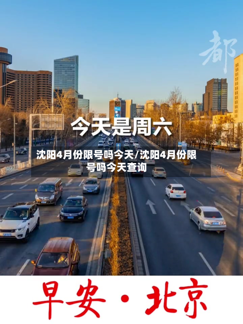 沈阳4月份限号吗今天/沈阳4月份限号吗今天查询