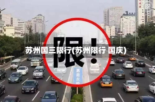 苏州国三限行(苏州限行 国庆)