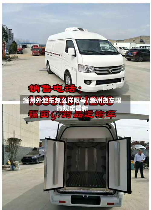 滁州外地车怎么样限号/滁州货车限行规定最新-第2张图片