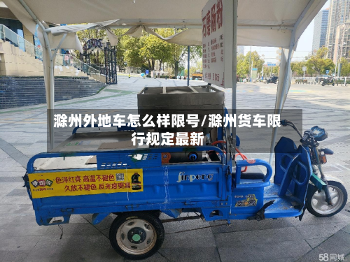 滁州外地车怎么样限号/滁州货车限行规定最新